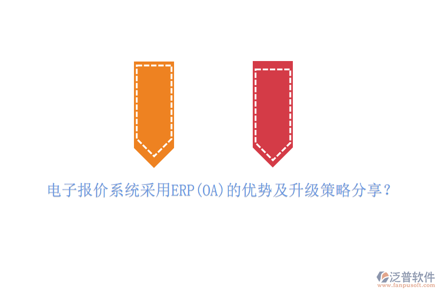 電子報價系統(tǒng)采用ERP(OA)的優(yōu)勢及升級策略分享？
