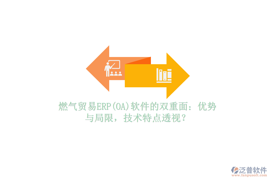 燃?xì)赓Q(mào)易ERP(OA)軟件的雙重面：優(yōu)勢(shì)與局限，技術(shù)特點(diǎn)透視？