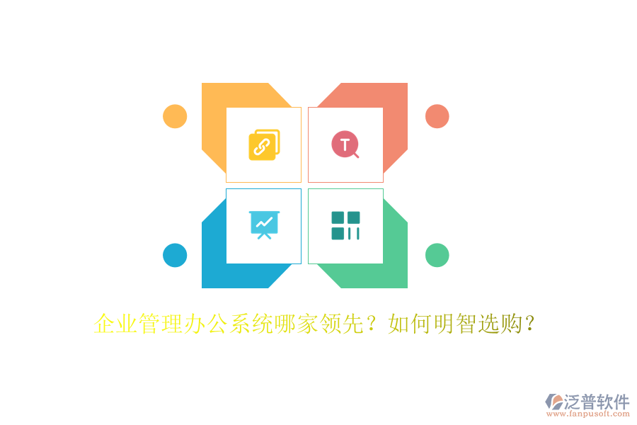 企業(yè)管理辦公系統(tǒng)哪家領(lǐng)先？如何明智選購(gòu)？