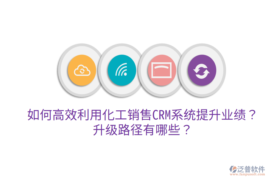  如何高效利用化工銷售CRM系統(tǒng)提升業(yè)績(jī)？升級(jí)路徑有哪些？