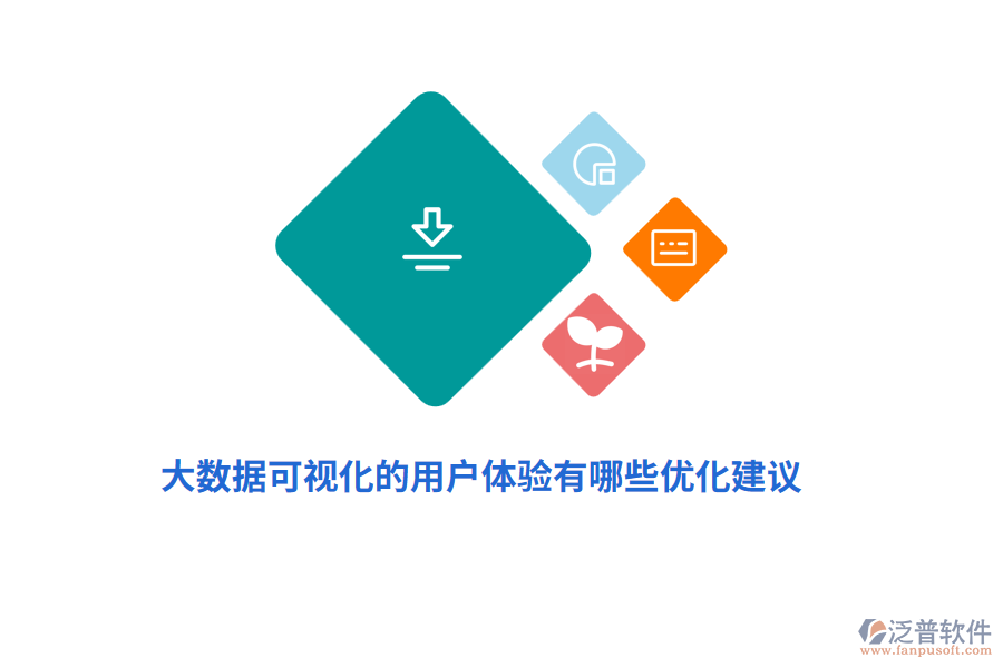 大數(shù)據(jù)可視化的用戶體驗有哪些優(yōu)化建議？