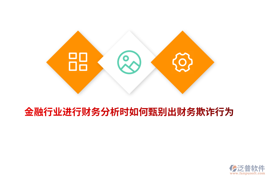 金融行業(yè)進(jìn)行財(cái)務(wù)分析時(shí)如何甄別出財(cái)務(wù)欺詐行為？