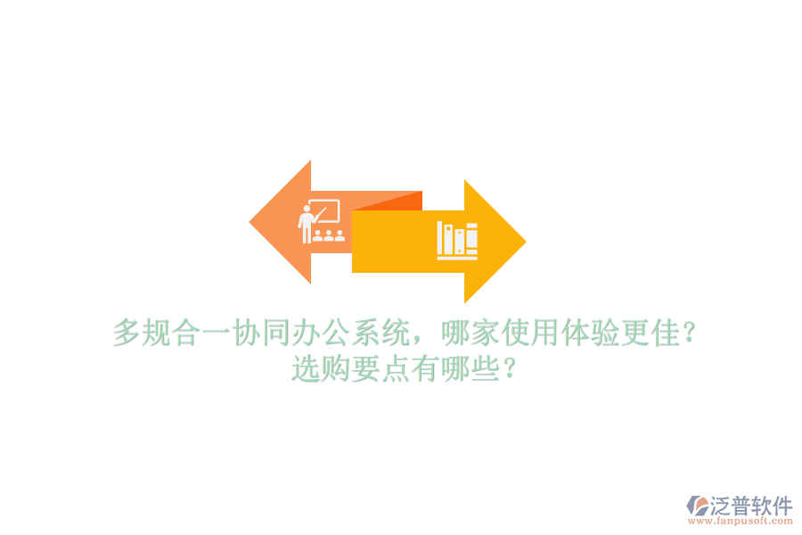 多規(guī)合一協(xié)同辦公系統(tǒng)，哪家使用體驗更佳？選購要點有哪些？