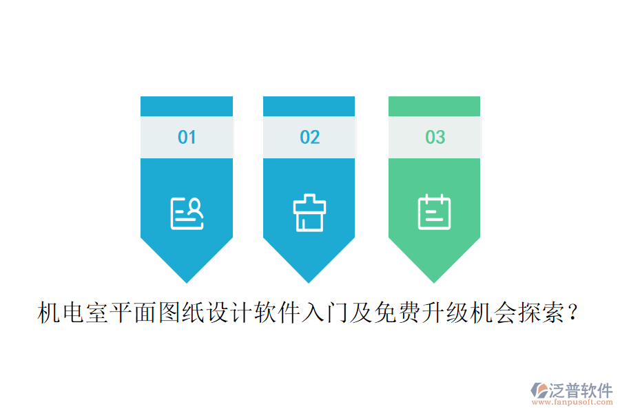 機(jī)電室平面圖紙?jiān)O(shè)計(jì)軟件入門及免費(fèi)升級(jí)機(jī)會(huì)探索？
