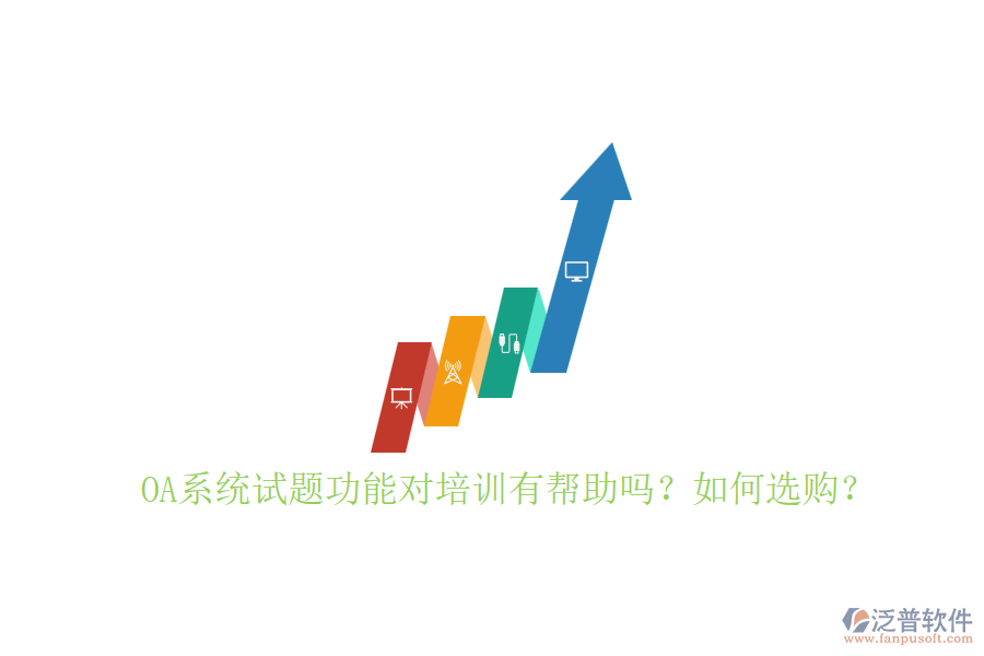 OA系統(tǒng)試題功能對(duì)培訓(xùn)有幫助嗎？如何選購(gòu)？
