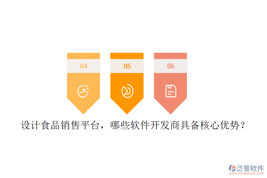 設(shè)計食品銷售平臺，哪些軟件開發(fā)商具備核心優(yōu)勢？