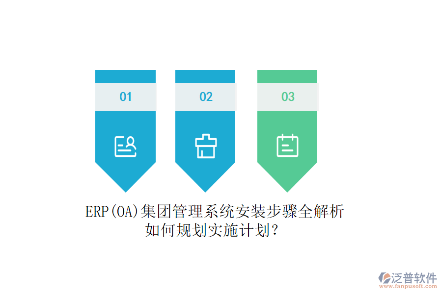 ERP(OA)集團(tuán)管理系統(tǒng)安裝步驟全解析，如何規(guī)劃實施計劃？