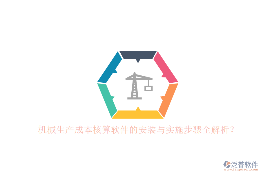 機(jī)械生產(chǎn)成本核算軟件的安裝與實(shí)施步驟全解析？