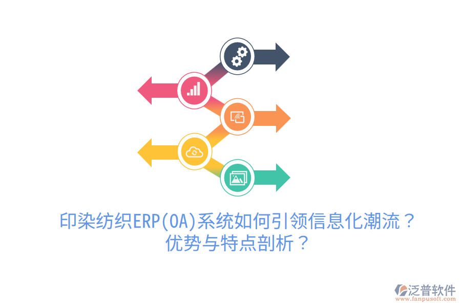 印染紡織ERP(OA)系統(tǒng)如何引領(lǐng)信息化潮流？?jī)?yōu)勢(shì)與特點(diǎn)剖析？