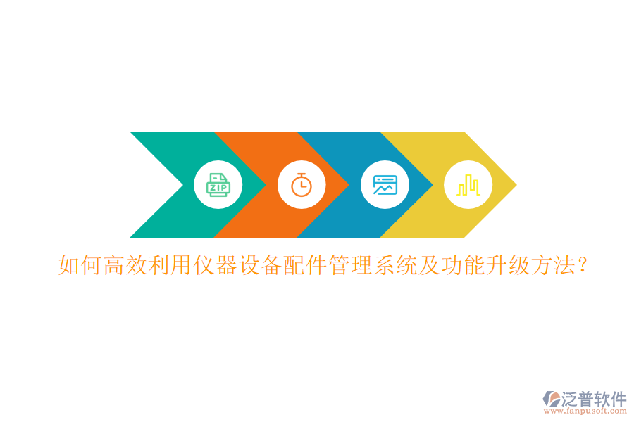 如何高效利用儀器設(shè)備配件管理系統(tǒng)及功能升級方法？