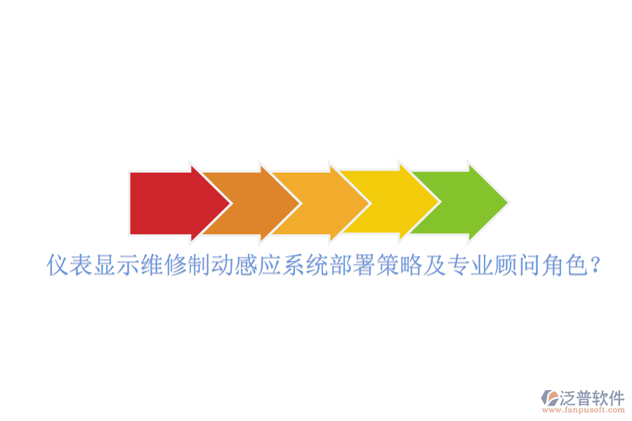 儀表顯示維修制動(dòng)感應(yīng)系統(tǒng)部署策略及專(zhuān)業(yè)顧問(wèn)角色？