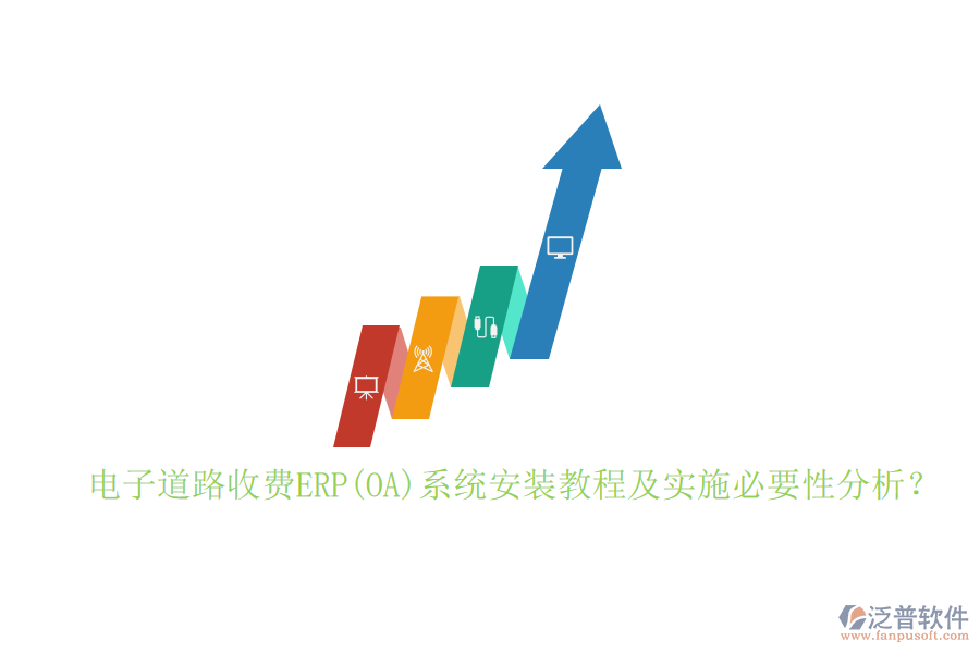 電子道路收費(fèi)ERP(OA)系統(tǒng)安裝教程及實(shí)施必要性分析？