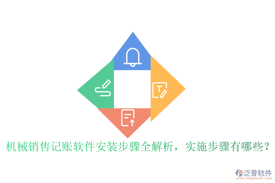 機(jī)械銷售記賬軟件安裝步驟全解析，實(shí)施步驟有哪些？