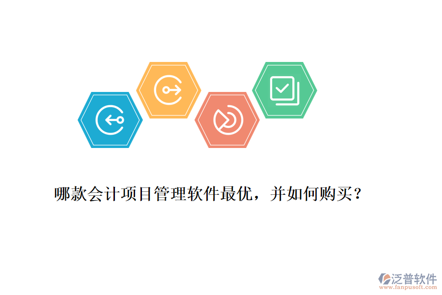 哪款會(huì)計(jì)項(xiàng)目管理軟件最優(yōu)，并如何購(gòu)買(mǎi)？