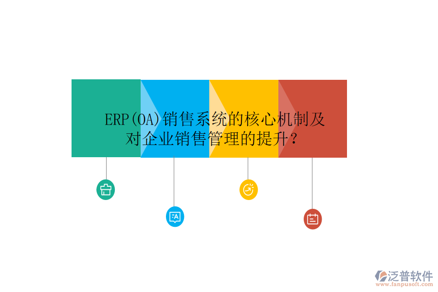 ERP(OA)銷售系統(tǒng)的核心機(jī)制及對(duì)企業(yè)銷售管理的提升？