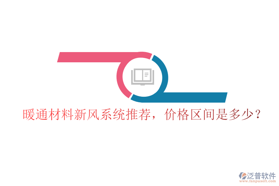暖通材料新風(fēng)系統(tǒng)推薦，價格區(qū)間是多少？