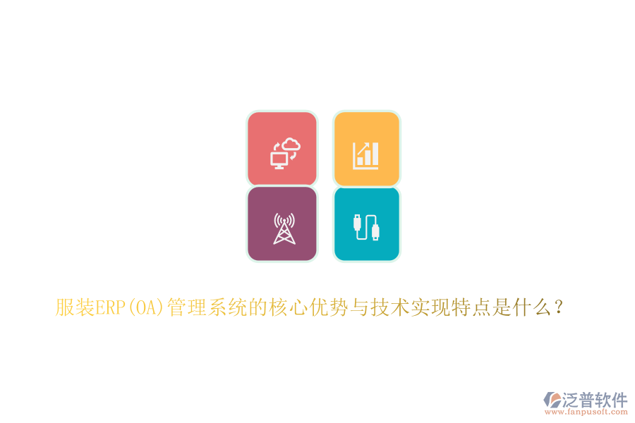 服裝ERP(OA)管理系統(tǒng)的核心優(yōu)勢與技術實現(xiàn)特點是什么？