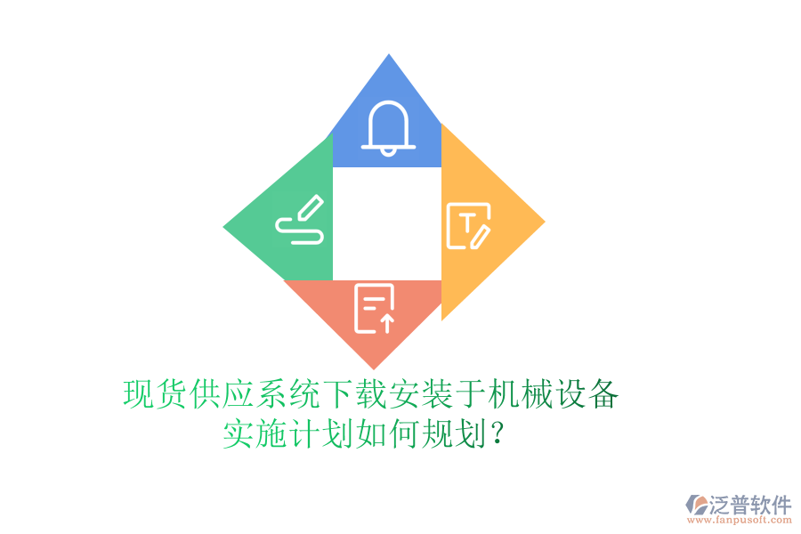 現(xiàn)貨供應(yīng)系統(tǒng)下載安裝于機械設(shè)備，實施計劃如何規(guī)劃？