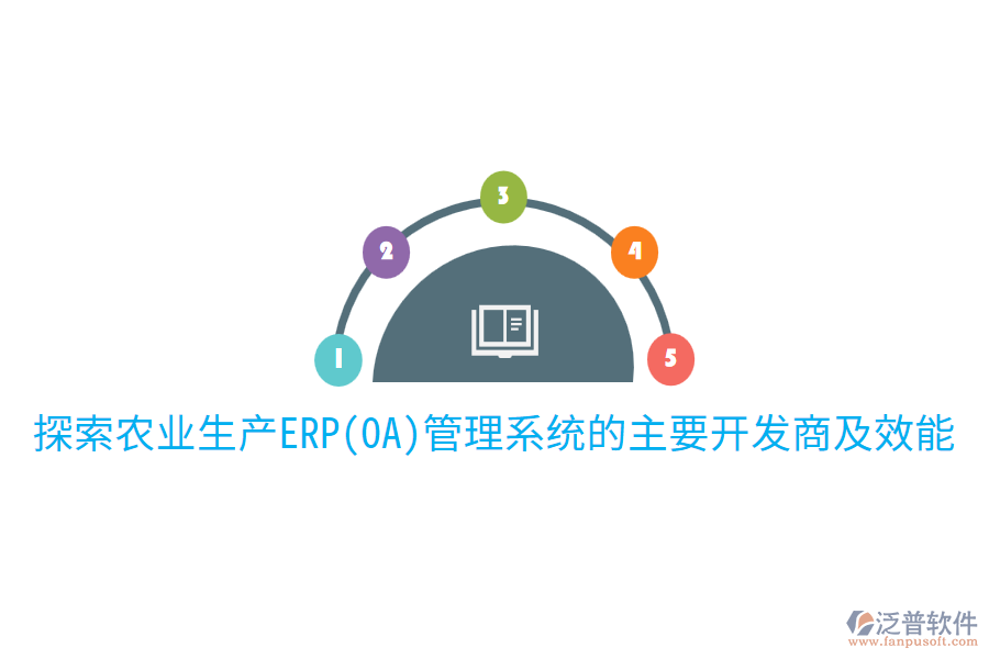  探索農業(yè)生產ERP(OA)管理系統(tǒng)的主要開發(fā)商及效能