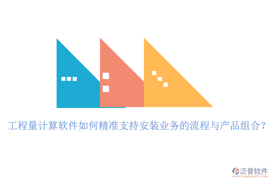 工程量計算軟件如何精準(zhǔn)支持安裝業(yè)務(wù)的流程與產(chǎn)品組合？