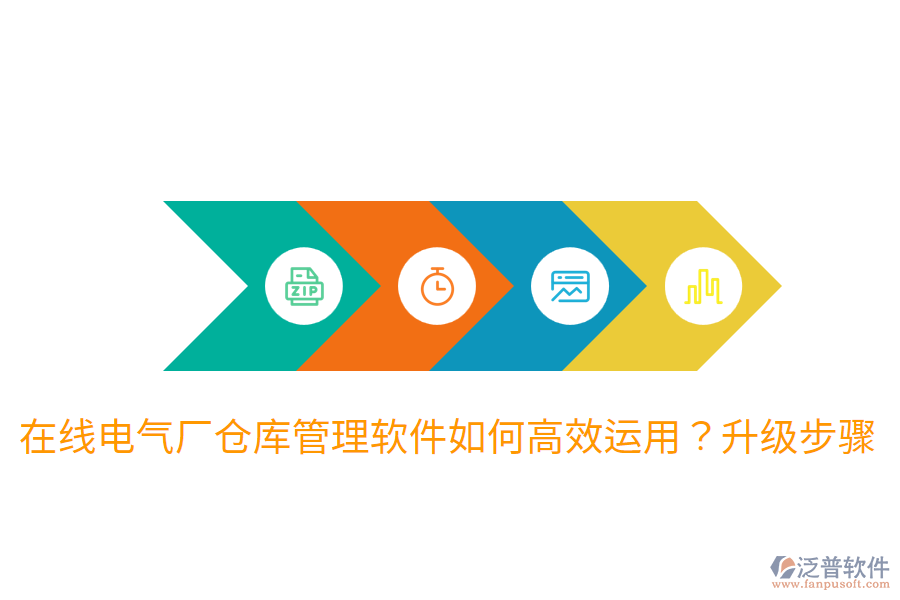  在線電氣廠倉(cāng)庫(kù)管理軟件如何高效運(yùn)用？升級(jí)步驟