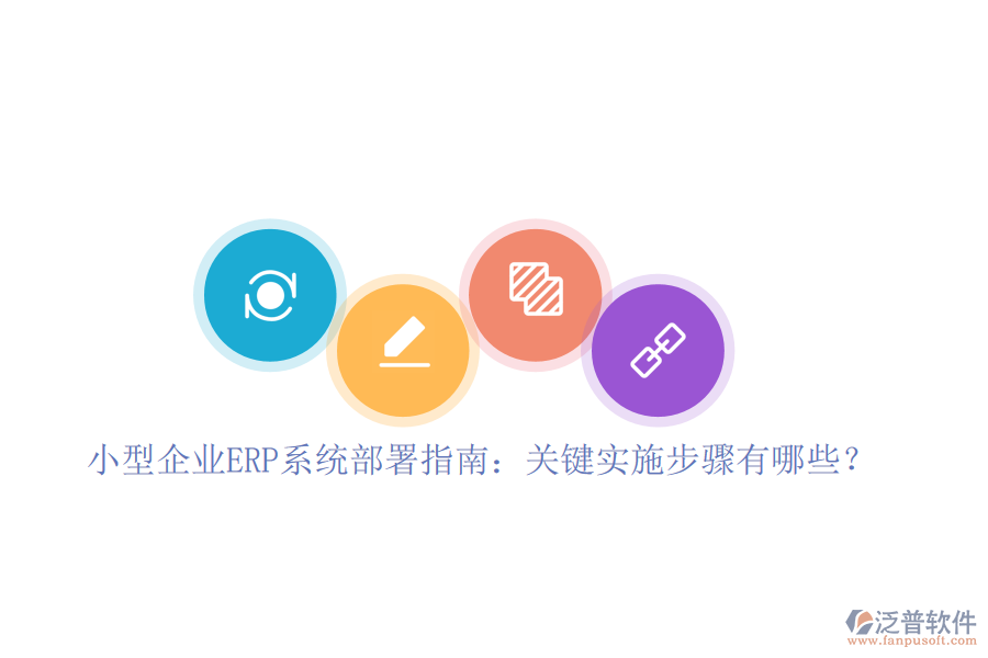 小型企業(yè)ERP系統(tǒng)部署指南：關(guān)鍵實(shí)施步驟有哪些？
