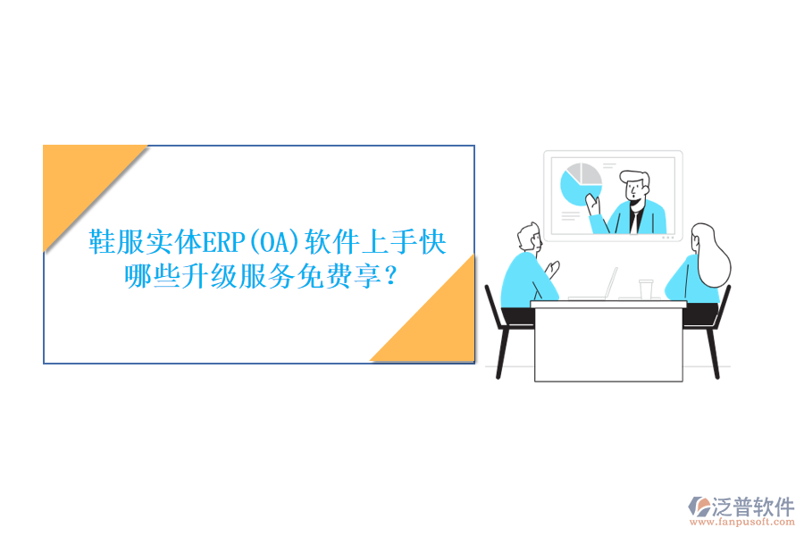 鞋服實體ERP(OA)軟件上手快，哪些升級服務免費享？