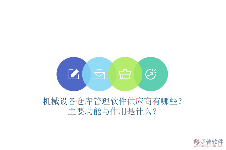 機械設備倉庫管理軟件供應商有哪些？主要功能與作用是什么？