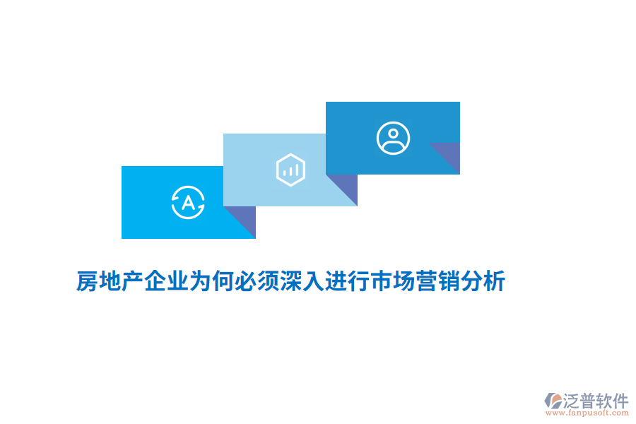 房地產(chǎn)企業(yè)為何必須深入進(jìn)行市場營銷分析?
