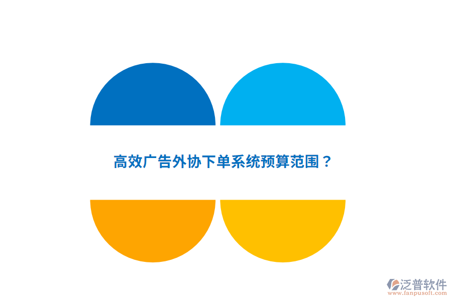 高效廣告外協(xié)下單系統(tǒng)預(yù)算范圍？
