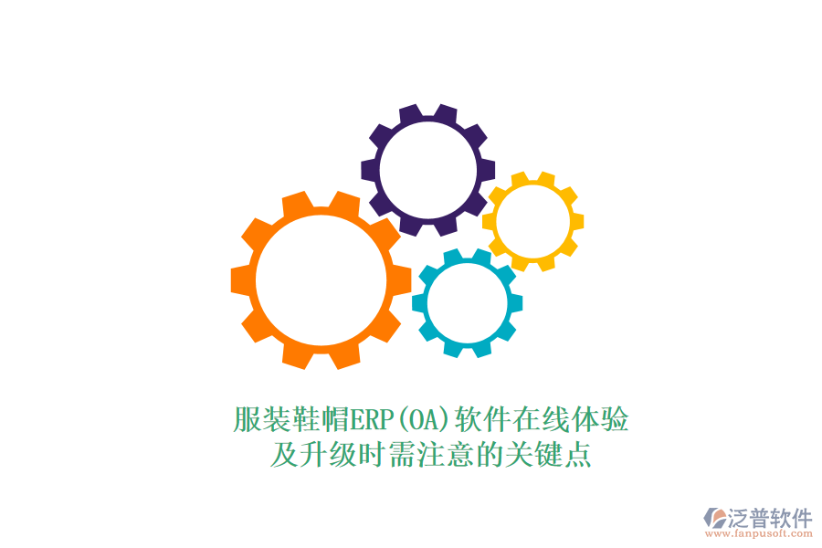 服裝鞋帽ERP(OA)軟件在線體驗及升級時需注意的關鍵點