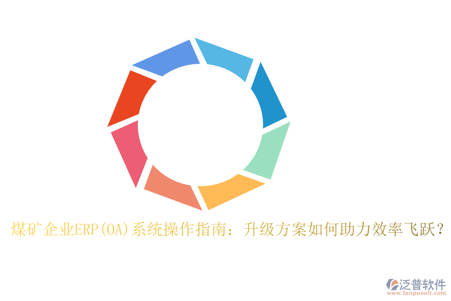 煤礦企業(yè)ERP(OA)系統(tǒng)操作指南：升級(jí)方案如何助力效率飛躍？