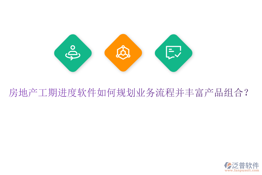 房地產(chǎn)工期進(jìn)度軟件如何規(guī)劃業(yè)務(wù)流程并豐富產(chǎn)品組合？