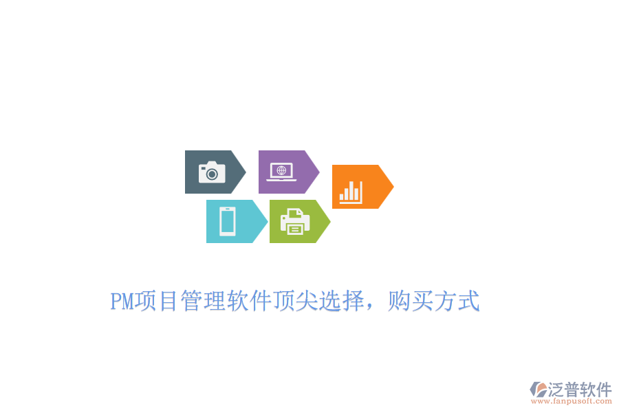 PM項(xiàng)目管理軟件頂尖選擇，購買方式