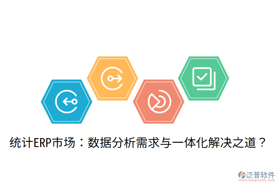  統(tǒng)計ERP市場：數(shù)據(jù)分析需求與一體化解決之道？