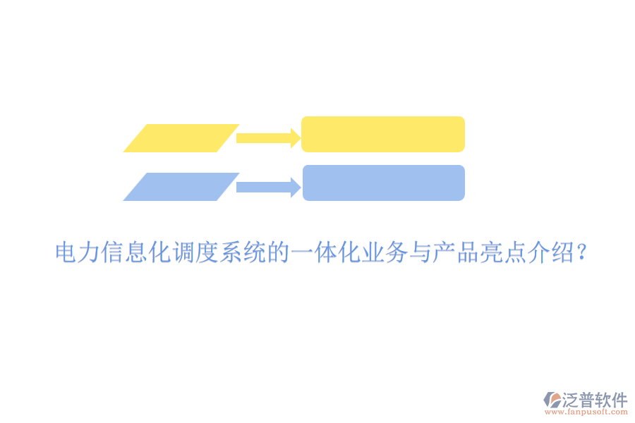 電力信息化調(diào)度系統(tǒng)的一體化業(yè)務(wù)與產(chǎn)品亮點(diǎn)介紹？