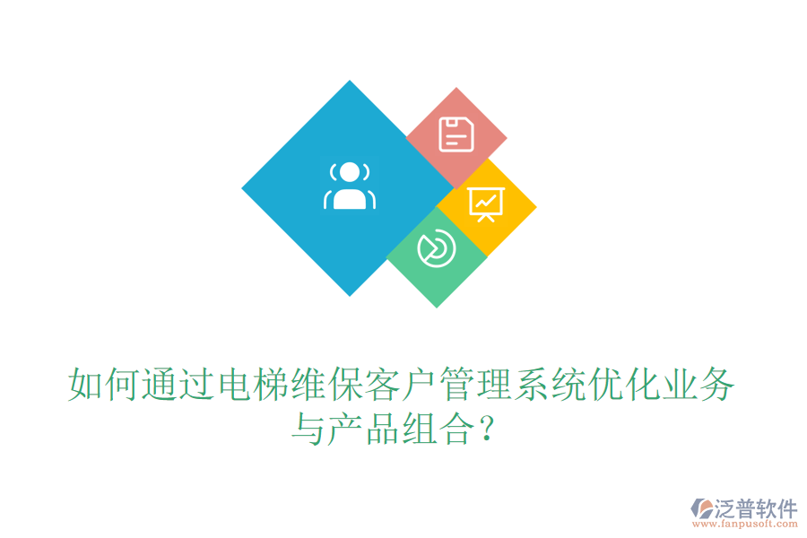如何通過電梯維?？蛻艄芾硐到y(tǒng)優(yōu)化業(yè)務(wù)與產(chǎn)品組合？