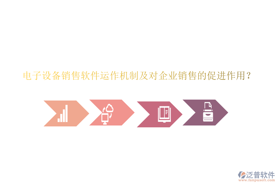 電子設(shè)備銷售軟件運(yùn)作機(jī)制及對企業(yè)銷售的促進(jìn)作用？