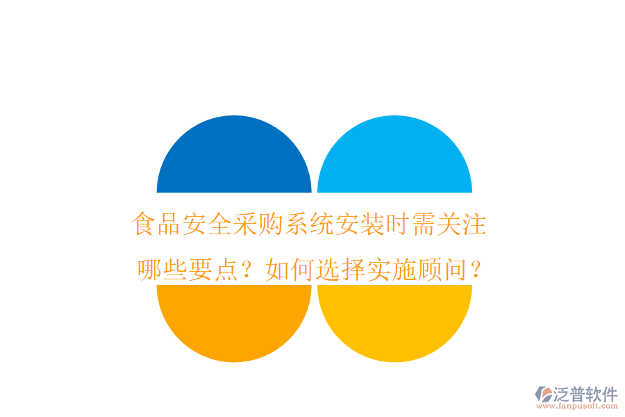 食品安全采購系統(tǒng)安裝時需關注哪些要點？如何選擇實施顧問？