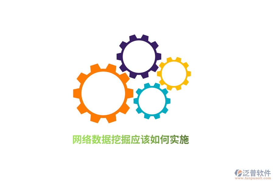 網(wǎng)絡(luò)數(shù)據(jù)挖掘應(yīng)該如何實施？