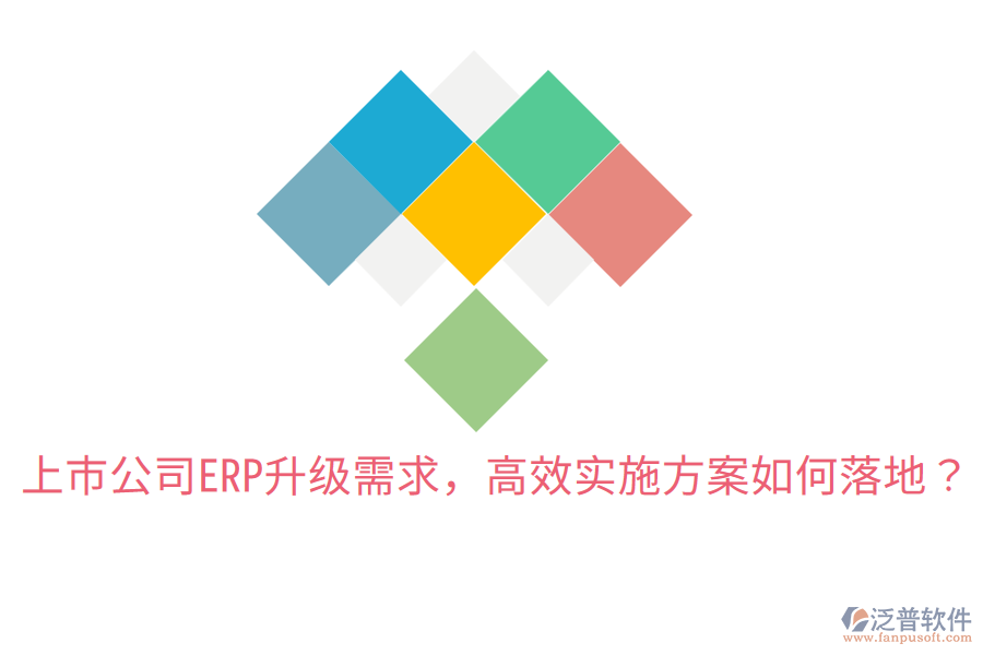  上市公司ERP升級(jí)需求，高效實(shí)施方案如何落地？