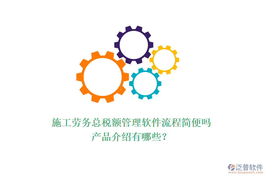 施工勞務(wù)總稅額管理軟件流程簡(jiǎn)便嗎？產(chǎn)品介紹有哪些？