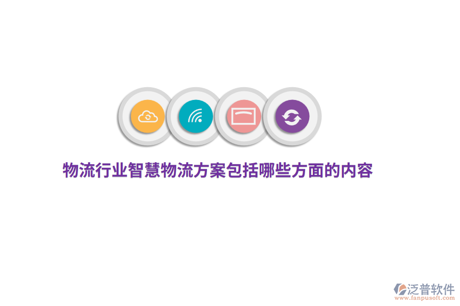 物流行業(yè)智慧物流方案包括哪些方面的內(nèi)容？