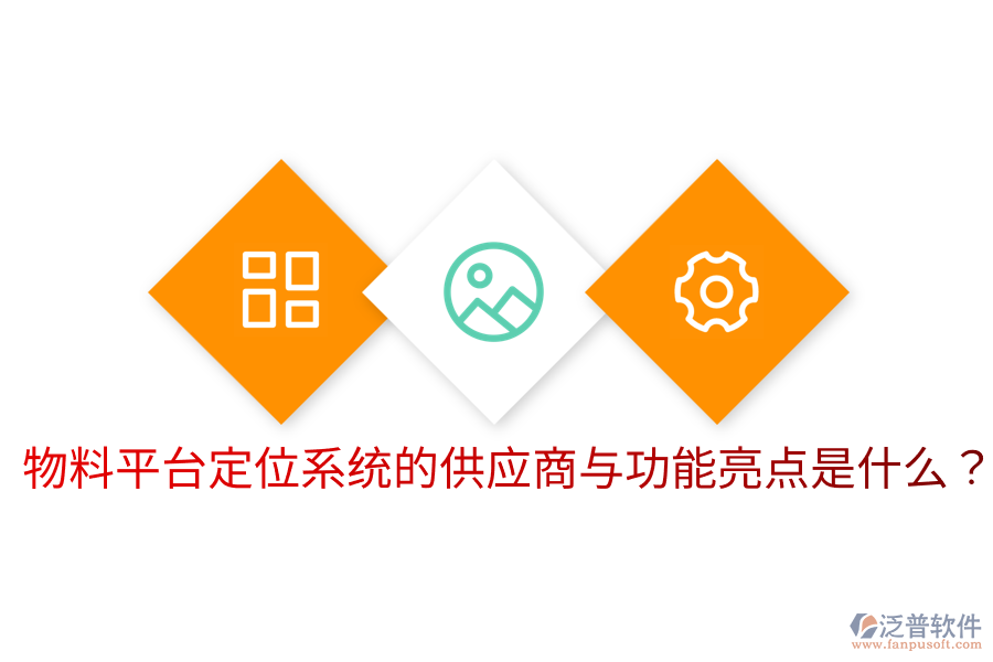  物料平臺定位系統(tǒng)的供應商與功能亮點是什么？