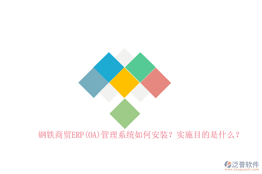 鋼鐵商貿(mào)ERP(OA)管理系統(tǒng)如何安裝？實(shí)施目的是什么？