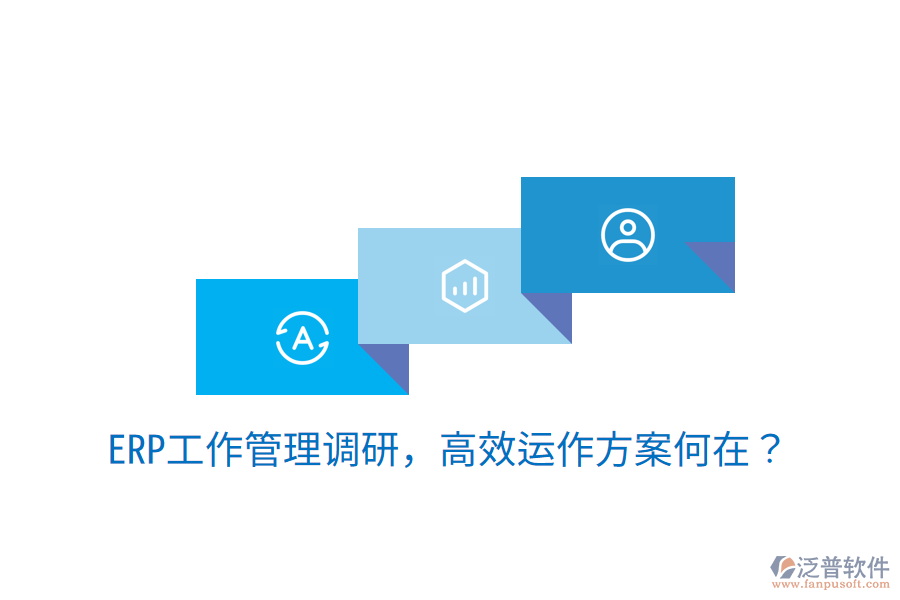  ERP工作管理調(diào)研，高效運(yùn)作方案何在？
