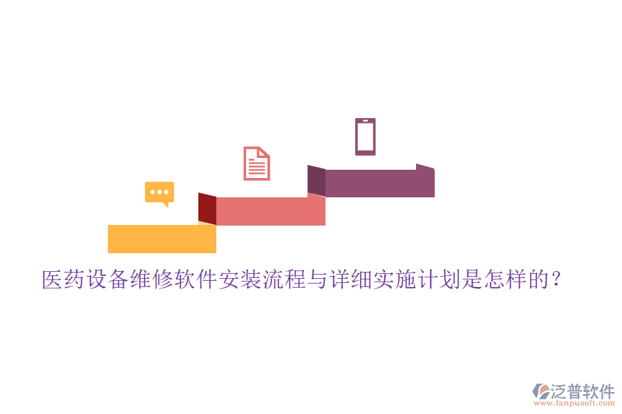 醫(yī)藥設(shè)備維修軟件安裝流程與詳細(xì)實(shí)施計(jì)劃是怎樣的？