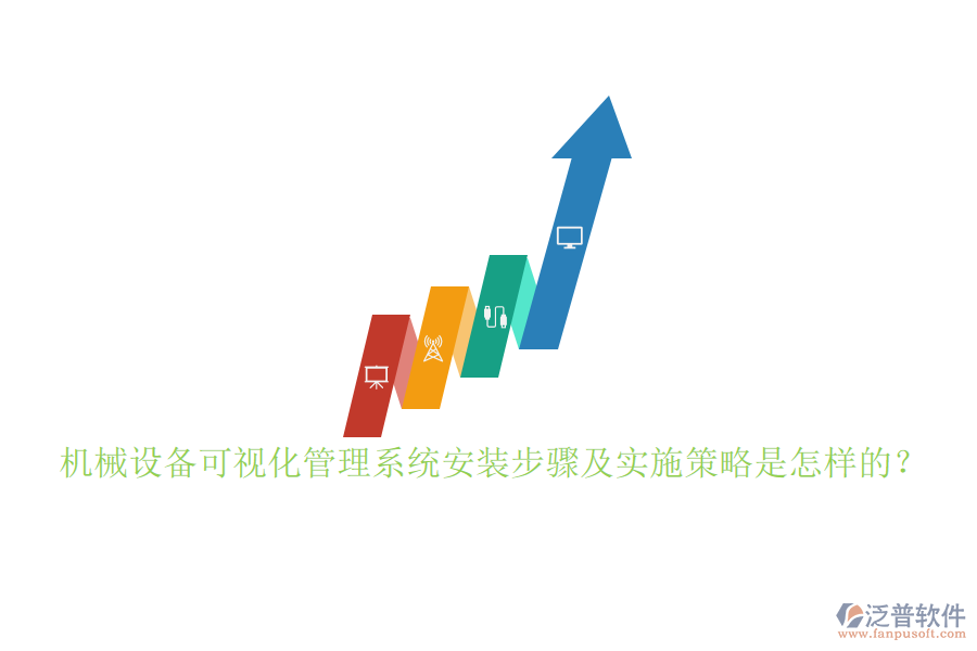 機(jī)械設(shè)備可視化管理系統(tǒng)安裝步驟及實(shí)施策略是怎樣的？