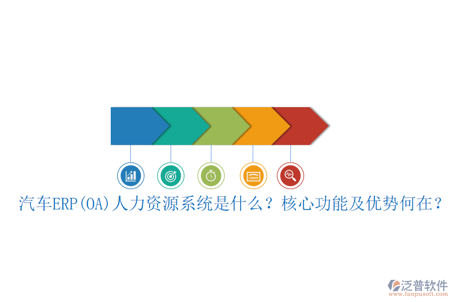 汽車ERP(OA)人力資源系統(tǒng)是什么？核心功能及優(yōu)勢何在？