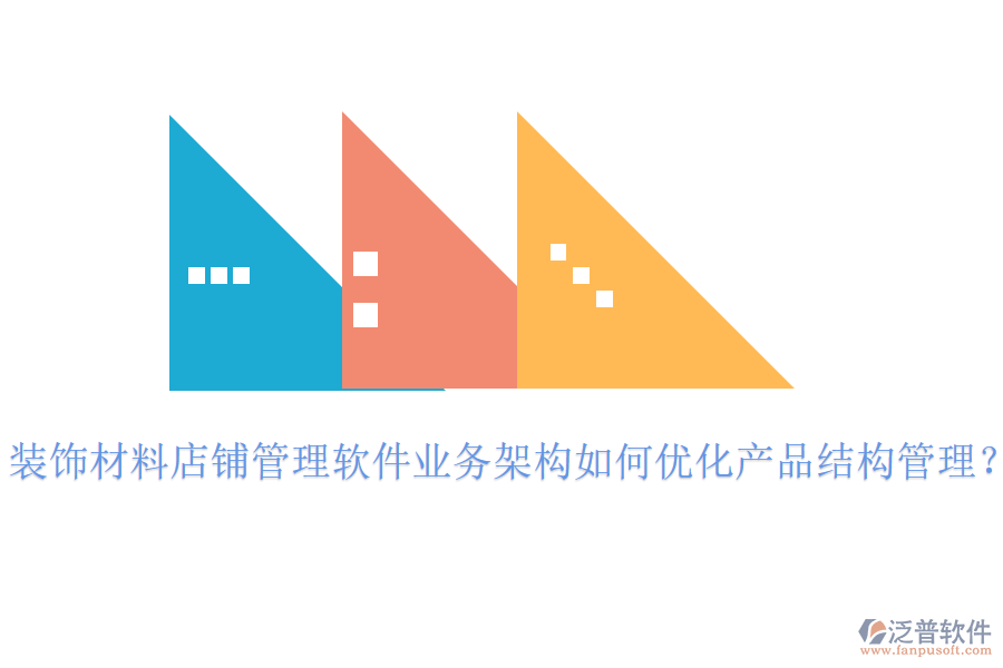 裝飾材料店鋪管理軟件業(yè)務(wù)架構(gòu)如何優(yōu)化產(chǎn)品結(jié)構(gòu)管理？